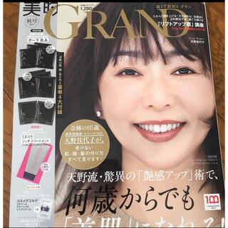 美的グラン　2022 10月号　雑誌のみ(美容)