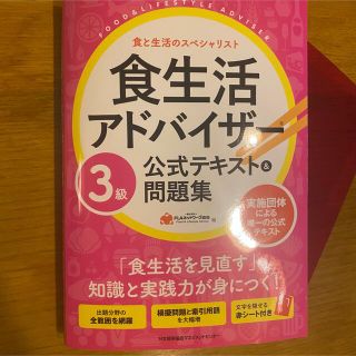 ニホンノウリツキョウカイ(日本能率協会)の食生活アドバイザー３級公式テキスト＆問題集(科学/技術)