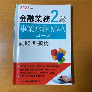 金融業務２級事業承継・Ｍ＆Ａコース試験問題集 ２０２２年度版(資格/検定)