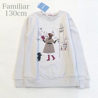 ファミリア(familiar)の新品　ファミリア　Familiar 130 女の子　トレーナー(Tシャツ/カットソー)