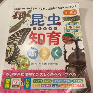 アサヒシンブンシュッパン(朝日新聞出版)の昆虫知育ブック(絵本/児童書)