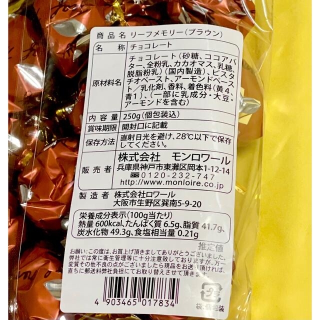 ♡ドルフィン様専用♡  モンロワール　リーフメモリー　ブラウン　サービスパック 食品/飲料/酒の食品(菓子/デザート)の商品写真