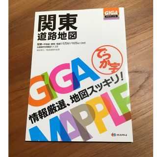 ＊＊＊ギガマップル　関東道路地図　でか字　未使用品＊＊＊(地図/旅行ガイド)