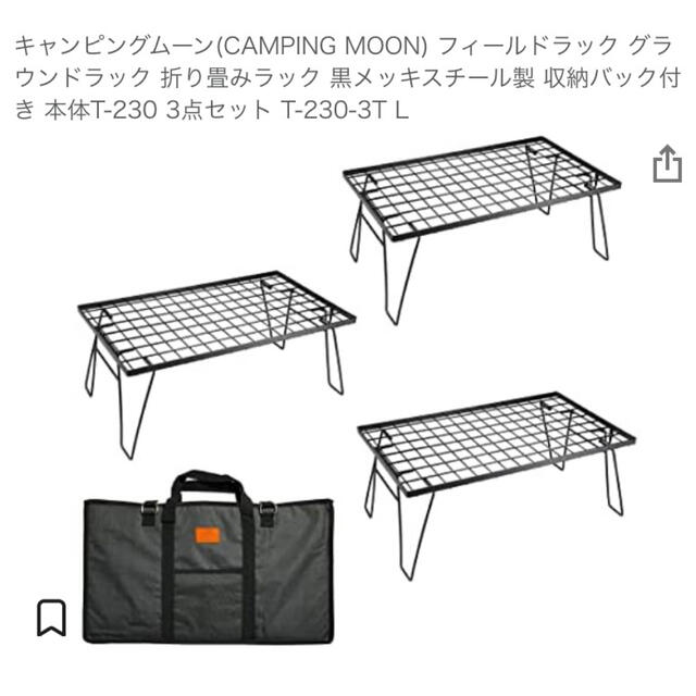 UNIFLAME - キャンピングムーン フィールドラック 3点セット　ユニフレーム　ステンレス天板付