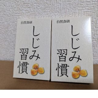 しじみ習慣(ビタミン)