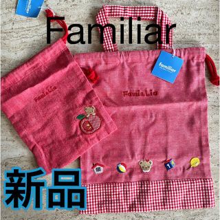 ファミリア(familiar)のファミリアfamiliar巾着&コップ袋　新品(その他)