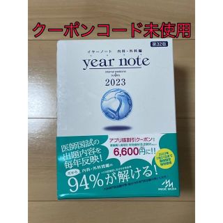 ｙｅａｒ　ｎｏｔｅ　内科・外科編 ２０２３ 第３２版(資格/検定)