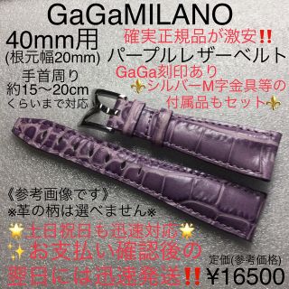 ガガミラノ(GaGa MILANO)の本物未使用品が定価のサンブンノイチ★40mm　ガガミラノ パープル レザーベルト(腕時計(アナログ))