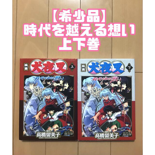 ブランド品専門の 劇場版犬夜叉時代を越える想い 上下巻 2冊セット