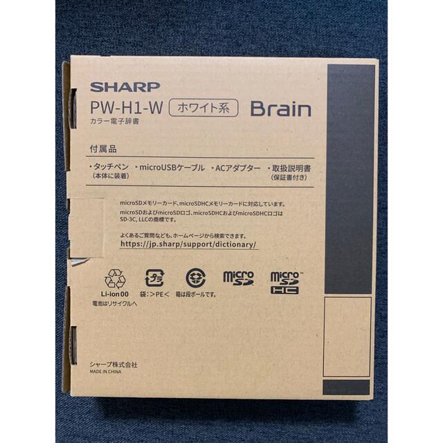 95%OFF!】 新品未使用 シャープ 電子辞書 Brain ブレーン ○PW-H1-W