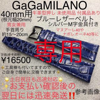 ガガミラノ(GaGa MILANO)の専用　　他ベルトと同梱　　ガガミラノ ブルーレザーベルト　シルバーM字金具(腕時計(アナログ))