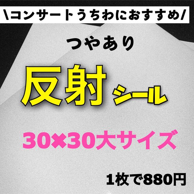 艶あり　うちわ用 規定外 対応サイズ 反射シート 白 1枚 エンタメ/ホビーのタレントグッズ(アイドルグッズ)の商品写真