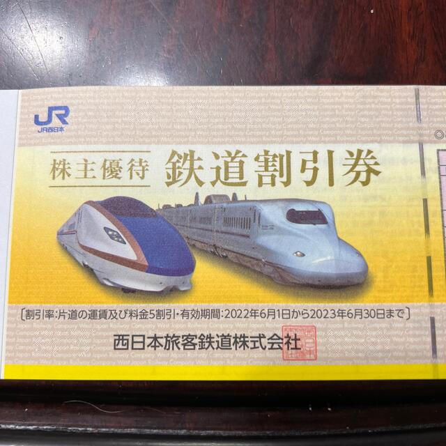 西日本旅客鉄道 株主優待 鉄道割引券(1枚) 期限2023.6.30 JR西日本 ...