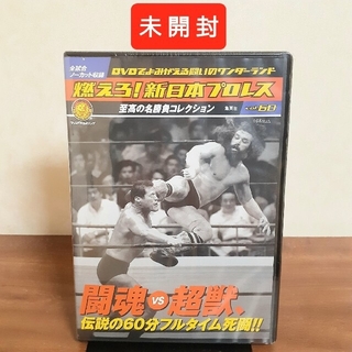未開封 DVD 燃えろ！新日本プロレス60 闘魂vs超獣、60分フルタイム死闘！
