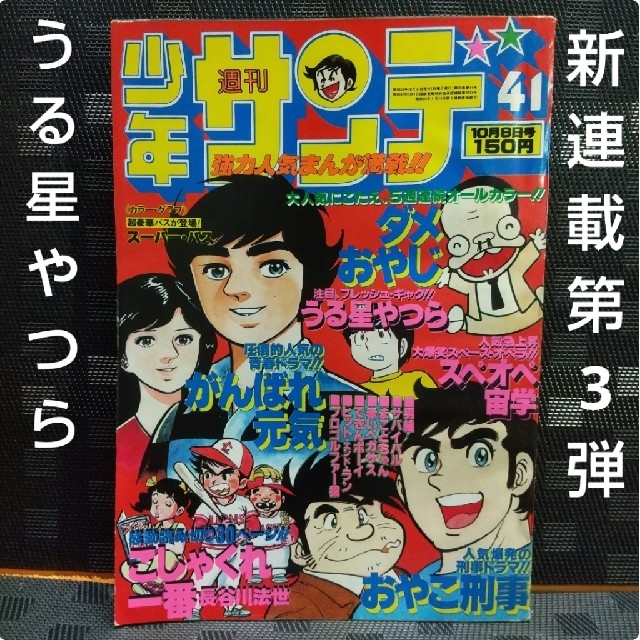 貴重当時物!週刊少年サンデー1978年 高橋留美子デビュー作!勝手な 貴重当時物!週刊少年サンデー1978年 高橋留美子デビュー作!勝手な