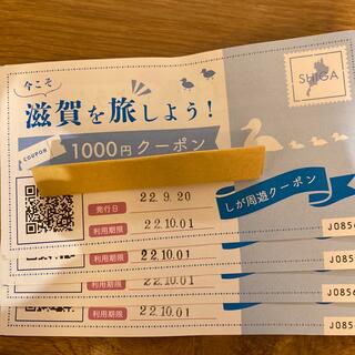 滋賀クーポン　しが周遊クーポン4000円分(ショッピング)