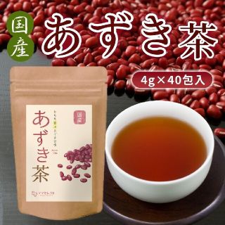 国産あずき茶　小豆茶　4g×40包　ママセレクト　送料無料(健康茶)