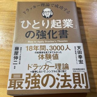 ドラッカー理論で成功する「ひとり起業」の強化書(ビジネス/経済)