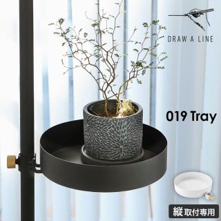 DRAW A LINE 019 Tray ドローアライン(棚/ラック/タンス)