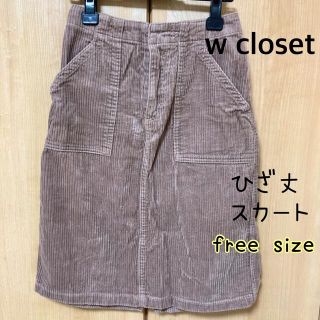 ダブルクローゼット(w closet)のダブルクローゼット　コーデュロイ　L   スカート ひざ丈　ひざ下　レディース(ひざ丈スカート)