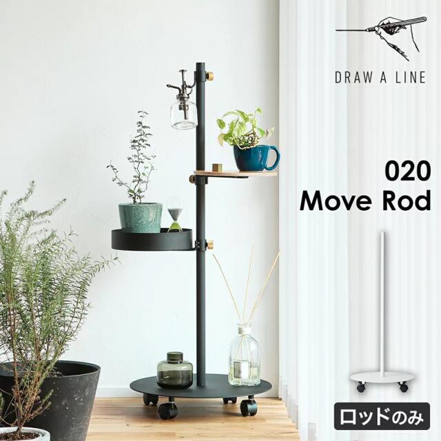 DRAW A LINE 020 Move Rod ドローアライン インテリア/住まい/日用品の収納家具(棚/ラック/タンス)の商品写真