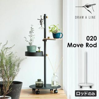 DRAW A LINE 020 Move Rod ドローアライン(棚/ラック/タンス)