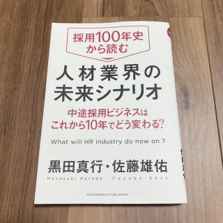 採用１００年史から読む人材業界の未来シナリオ 中途採用ビジネスはこれから１０年で(ビジネス/経済)