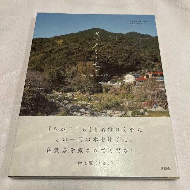 さがごこち Ｓａｇａ　Ｐｈｏｔｏ　Ｇｕｉｄｅ　Ｂｏｏｋ エンタメ/ホビーの本(地図/旅行ガイド)の商品写真