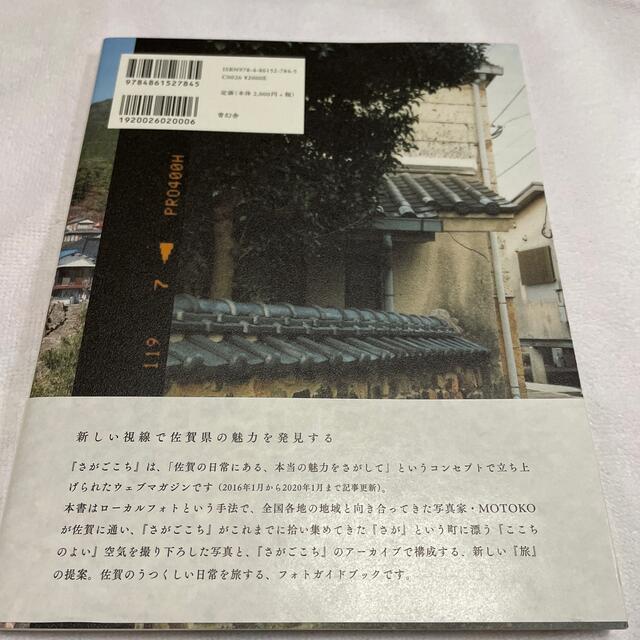 さがごこち Ｓａｇａ　Ｐｈｏｔｏ　Ｇｕｉｄｅ　Ｂｏｏｋ エンタメ/ホビーの本(地図/旅行ガイド)の商品写真