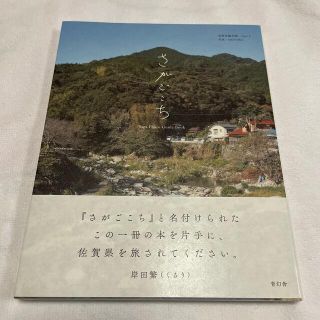 さがごこち Ｓａｇａ　Ｐｈｏｔｏ　Ｇｕｉｄｅ　Ｂｏｏｋ(地図/旅行ガイド)