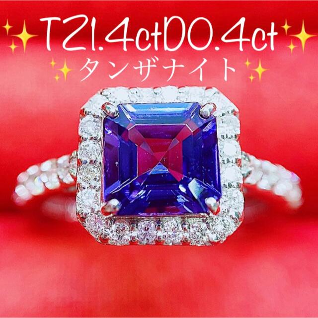 驚きの価格 ☆1.4ct☆タンザナイト✨0.4ctダイヤモンドプラチナ リング ...