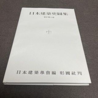 日本建築史図集 新訂第３版(科学/技術)