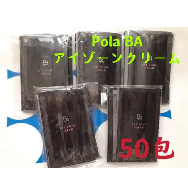 ポーラPola BAアイゾーンクリーム 0.26gx50包サンプル