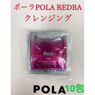 ポーラ(POLA)のポーラpola RED BAクレンジング　試しサンプル10包(クレンジング/メイク落とし)