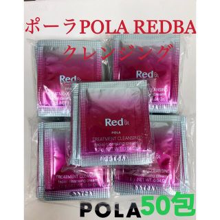 ポーラ(POLA)のポーラpola RED BAクレンジング　試しサンプル50包(クレンジング/メイク落とし)