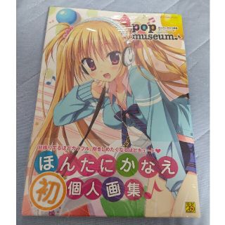 カドカワショテン(角川書店)の【新品】pop museum♪ : ほんたにかなえ画集（特典付）はつゆきさくら等(アート/エンタメ)