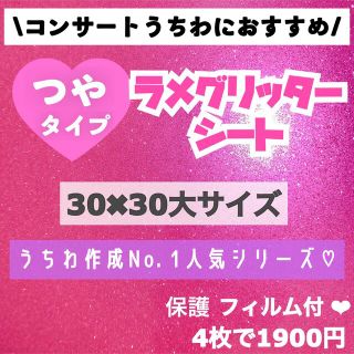 艶あり　うちわ用 規定外 対応サイズ ラメ グリッター シート ピンク　4枚(アイドルグッズ)