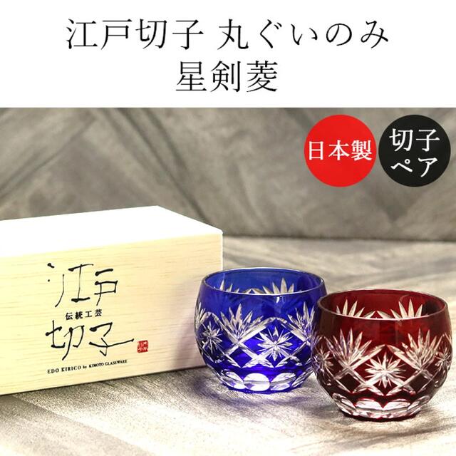 ボタニカルウエディング 売約済み分 薩摩切子かごめ高杯&酒杯 カメイ