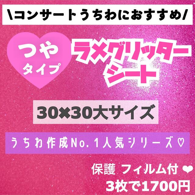 艶あり　うちわ用 規定外 対応サイズ ラメ グリッター シート ピンク　3枚 エンタメ/ホビーのタレントグッズ(アイドルグッズ)の商品写真