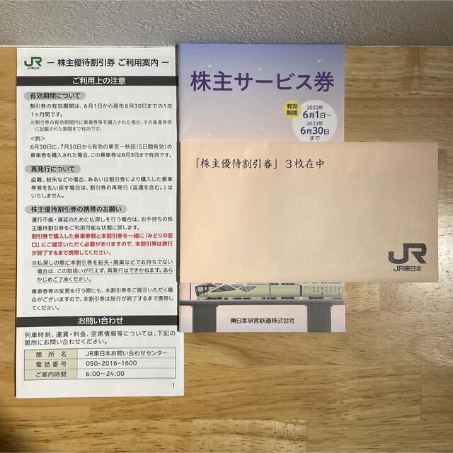 チケットJR東日本 株主優待割引券 3枚 & 株主サービス券