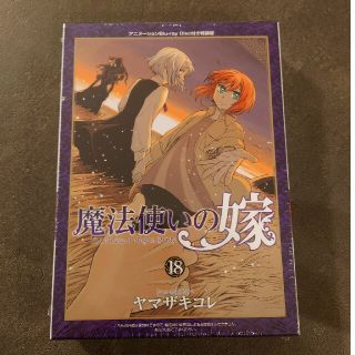 【銀レジェ様専用】魔法使いの嫁 特装版 １８ 特装版(青年漫画)