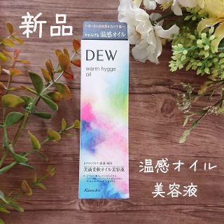 カネボウ(Kanebo)のカネボウ　ＤＥＷ　ウォームヒュッゲオイル 申請(美容液)