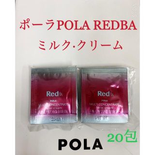 ポーラ(POLA)のポーラ POLA REDBAミルク·クリームマルチコンセントレートサンプル20包(乳液/ミルク)