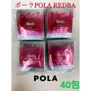 ポーラ(POLA)のポーラ POLAREDBAミルク·クリームマルチコンセントレートサンプル40包(乳液/ミルク)