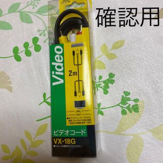 ビクター(Victor)の確認用(映像用ケーブル)