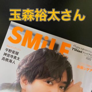 キスマイフットツー(Kis-My-Ft2)の玉森裕太さん　切り抜き　TV navi SMILE 46(アート/エンタメ/ホビー)