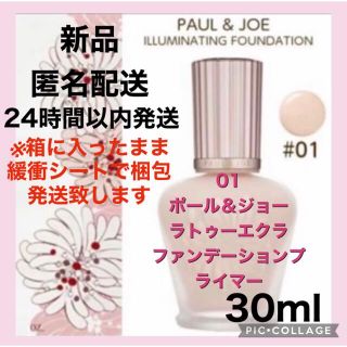 ポールアンドジョー(PAUL & JOE)の【新品】ポール＆ジョー ラトゥーエクラ ファンデーションプライマー30ml(化粧下地)