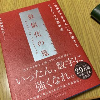 数値化の鬼 「仕事ができる人」に共通する、たった１つの思考法(ビジネス/経済)