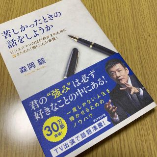 苦しかったときの話をしようか ビジネスマンの父が我が子のために書きためた「働くこ(ビジネス/経済)