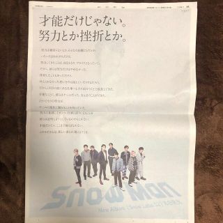 SnowMan 朝日新聞広告　送料無料(アイドルグッズ)